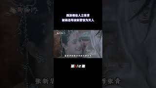 万圣公主张青，被西游记化妆师引进剧组，杨洁导演夸赞其惊为天人（1/2）