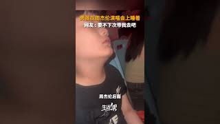 香港，妈妈带6岁的儿子看偶像周杰伦的演唱会，结果儿子犯困直接睡着。网友：要不下次带我去吧。