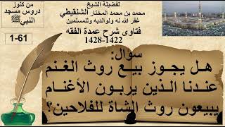 1-61-هل يجوز بيع روث الغنم(فضيلة الشيخ محمد بن محمد المختار الشنقيطي غفر الله له ولوالديه وللمسلمين)