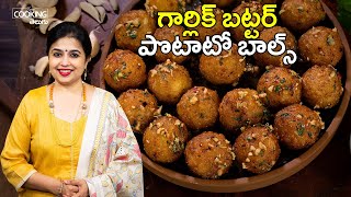 గార్లిక్ బట్టర్ పొటాటో బాల్స్ | Garlic Butter Potato Balls | Potato Snacks Recipes | Finger Foods