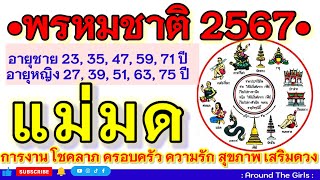 ดูดวงปี2567!! ตามตำราพรหมชาติ เจ้าชะตาตก #แม่มด มีคนรักคนเมตตา🎎