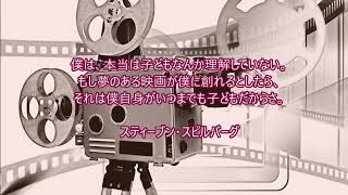 大橋直久（マナーコンサルタント）・・・夢についての名言集～スティーブン・スピルバーグ～