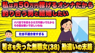 【悲報】38歳婚活女子、パパ活の稼ぎを社会人としての実力と勘違いしている模様…