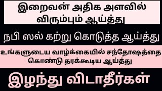 இறைவன் அதிக அளவில் விரும்பும் ஆய்த்து.நபி ஸல் கற்று கொடுத்த ஆய்த்து.சந்தோஷம் நிம்மதி கிடைக்கும்