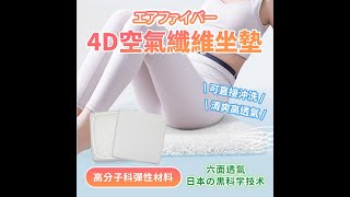 日本4D空氣纖維透氣減壓防螨坐墊