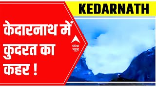 Kedarnath Avalanche : बर्फ का ऐसा विनाशकारी रूप कि थम गई सबकी सांसे