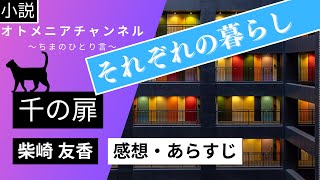 【小説】柴崎 友香「千の扉」【感想・あらすじ】