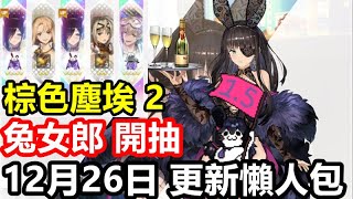 《棕色塵埃 2》【國際版 #207】【12月26日 更新懶人包】【巨大魔獸塔羅斯(風) 狩獵組合推薦】惡夢兔女郎伊柯利普斯｜化裝舞會兔女郎西利亞【名人兔女郎 羅安】兔女郎 開抽