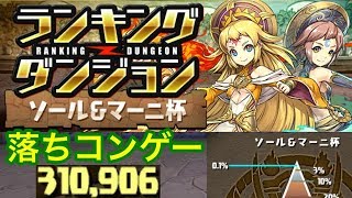 【パズドラ】ランキングダンジョン ソール\u0026マーニ杯 310,906点