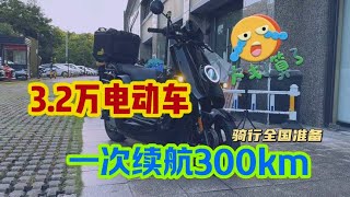 3万2千块的电动车长什么样子？充电一次续航300公里旅行必备！