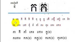 KH204T 005​​ เรียนภาษาเขมรจากเพลง