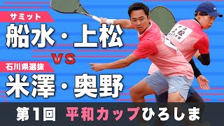 【2021年 平和カップひろしま国際ソフトテニス大会】船水・上松 vs 米澤・奥野