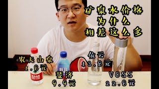 矿泉水价格相差20倍，最贵的会比最便宜的好喝20倍吗？【点赞超4000喝崂山白花蛇草水】