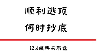 顺利逃顶，何时抄底？|12.6威科夫解盘 #比特币   #以太坊 #交易系統 #比特币今日#交易#btc #币圈 #solana