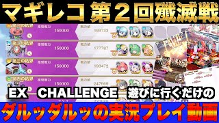 マギアレコード実況プレイ動画　丸ごと第２回殲滅戦　EX　CHALLNGEのプレイの様子　概要欄に簡単なショートカットあります