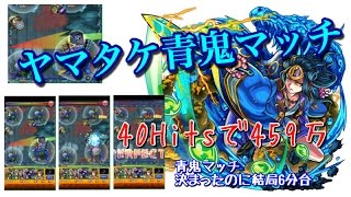 【モンスト】ヤマタケ4分台出せず　青鬼マッチは参考に