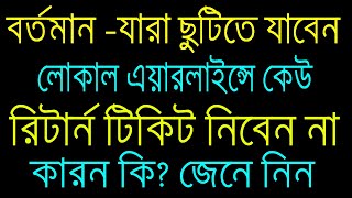 রিটার্ন টিকিট নিয়ে এই ভুলটা না করবেন না । লোকাল বিমানে