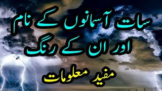 7 Aasmano Ke Naam Aur Unke | Rang | The Sky Names And Their  Colors | Urdu \u0026 Hindi