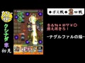 【モンスト】初見勝利！クシナダ零 スピクリ！『八岐ノ森の贄比女･零』【ひじ神】 モンスト　怪物彈珠　monster strike