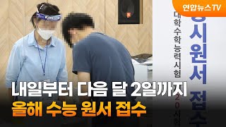 내일부터 다음달 2일까지 올해 수능 원서 접수 / 연합뉴스TV (YonhapnewsTV)