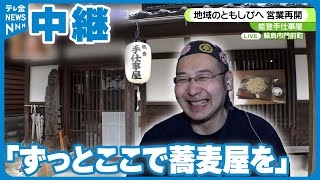 【中継】17年前の地震でも被災した門前のそば店「ずっとここで蕎麦屋を」