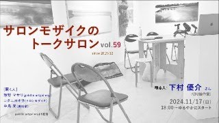 サロンモザイクのトークサロン 　vol.58/林 智樹さん　@INCURVE ヘッドチーフ/act まとめ役