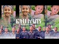 ፍትህ ለህፃን ሄቨን - Tik Toker Music