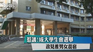 惹議！成大學生會選舉　政見推男女混宿