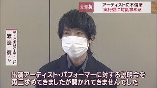 大道芸W杯実行委の説明は不十分　アーティストが公の場での話し合いを求める