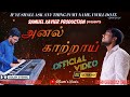 ANNUL KAATRAAI VAARUME | அனல் காற்றாய் வாருமே | Joshua John | Ft.Samuel |  New Tamil Christian Song