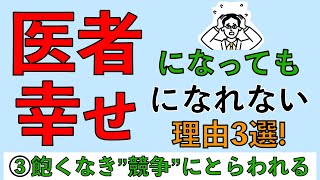 医者になっても幸せになれない理由3選!③飽くなき“競争“にとらわれる