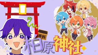 【すとぷり切り抜き】とある神社にて。可愛すぎる莉犬くんのアレも！？ＷＷＷＷ