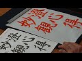 日本習字　令和３年1月号　楷書課題　【澄心得妙観】 阿部啓峰