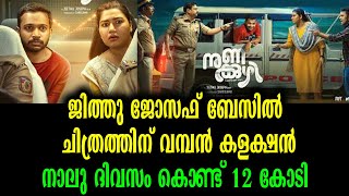 ജീത്തു ജോസഫ് ബേസിൽ ചിത്രത്തിന് വമ്പൻ കളക്ഷൻ | Nunakuzhi Movie Collection