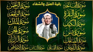 رقية للمنزل سورة الفاتحة البقرة الكهف يس الواقعة الرحمن الملك الصافات الدخان الجن الزلزلة الاخلاص,