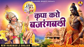 किसी चमत्कार से कम नहीं है ये भजन - Kripa Karo Bajrangbali ,हम शरण तिहारी आये है - New Balaji Song