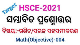 ବସ୍ତୁନିଷ୍ଠ ସମ୍ଭାବିତ ପ୍ରଶ୍ନୋତ୍ତର ll ସରଳ ସହସମୀକରଣ ll Target HSCE-2021