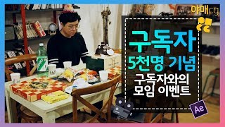 역전!!야매CG 구독자 5천명 돌파 기념 이벤트. 구독자와의 모임에 아무도 오지 않았다? #54 [야매CG]