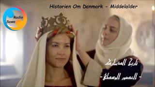 تاريخ الدنمارك - العصور الوسطىHistorien om Danmark - Middelalder