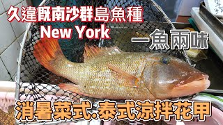 {香港海鮮}-等咗成年既南沙魚new york(了約)終於有啦!!上年食過一次再冇見過,唔係好大2斤14両  整咗炒球  金銀蒜蒸頭腩 消暑菜涼拌花甲