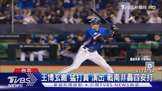 WBC資格賽／前兩戰猛敲6安! 王博玄成中華隊「安打王」｜TVBS新聞 @TVBSNEWS01