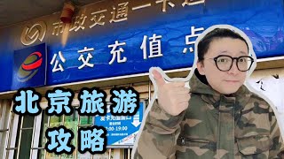 来北京旅游您知道公交卡怎么办吗？我带您逛逛京城的老公交卡窗口｜九门儿