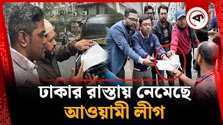 ঢাকার রাস্তায় নেমেছে আওয়ামী লীগ | Awami League Distribute Leaflets | BD Politics | Sheikh Hasina