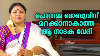 പൊന്നമ്മ ബാബുവിന് മറക്കാനാകാത്ത ആ നാടക വേദി | കൗമുദി