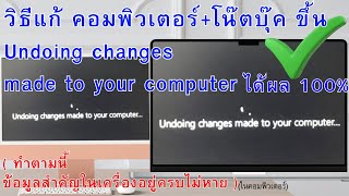 วิธีแก้ คอมขึ้น Undoing changes made to your computer ได้ผล 100% ข้อมูลอยู่ครบ | อ.เจ สอนออนไลน์ 195