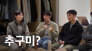 [시시콜콜한 옷 이야기 EP.6] 나에게 맞는 옷을 찾는 방법 (ft. 추구미)