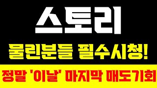 [스토리코인]🚨물리신 분들 필수시청🚨'이날'이 진짜 마지막 매도 기회입니다! 필수시청 #스토리코인 #스토리코인분석 #스토리코인상장 #스토리코인상장빔