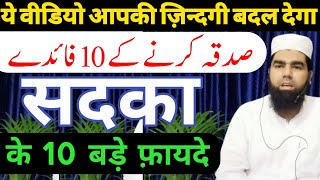 सदका करने के 10 बहुत बड़े फ़ायदे कि आप हैरान होजाएंगे | sadqa karne ki fazilat ---- Must listen