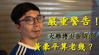 直擊喜劇圈內幕！黃豪平算老幾？｜Ft.喜劇櫃公子黃豪平｜出櫃的櫃｜蹭蹭蹭｜＃黃豪平 ＃廢片 ＃脫口秀日常 ＃麥摳