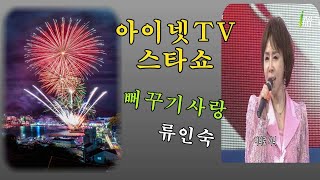 아이넷TV*류인숙[뻐꾸기사랑]  제17회 보물섬미조항 멸치축제 초대가수